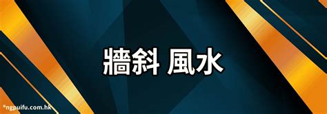 風水水塔化解|[風水]想請問有關水塔放置的風水